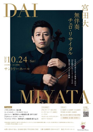 日本を代表するチェロ奏者・宮田大10年振りとなるサントリーホールでの無伴奏リサイタルを開催！東京・広島・水戸・大阪、4都市で待望のツアーが決定