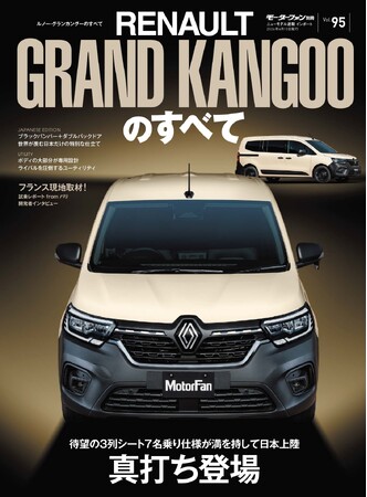 『ニューモデル速報 インポートVol.95 ルノー・グランカングーのすべて』発売！