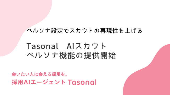 AIで量産したそのスカウトメール、候補者に見抜かれてませんか？採用AIエージェント”Tasonal”のAIスカウトが「企業独自の強み」と「候補者のキャリア文脈」をフィットさせる機能を提供開始