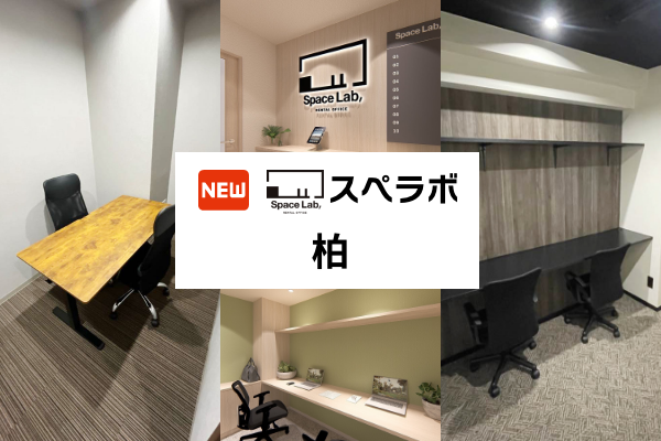 【柏駅 徒歩3分】完全個室のレンタルオフィス「スペラボ柏店」が2025年3月1日にオープン！