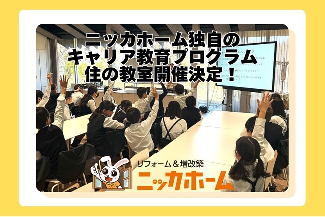 【身近なことから ”建築” を学び ”未来” について考える】ニッカホーム独自のキャリア教育支援プログラム・住の教室｜26年3月の出張授業開催が決定！
