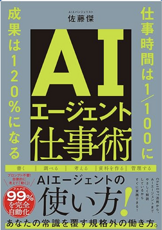 株式会社Uravationの代表 佐藤 傑の初の単著 『AIエージェント仕事術 仕事時間は1/100に 成果は120%になる』（SBクリエイティブ）が発売されました。