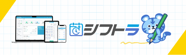 AIシフト自動作成『シフトラ』、「スマレジ お店の未来カンファレンス 2026」にゴールドスポンサーとして出展
