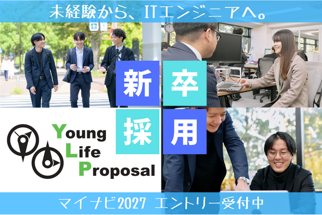 【2027卒】ヤングライフプロポーサル、マイナビ2027で新卒採用エントリー受付を開始。ITインフラのプロ集団が未経験から育てるエンジニア採用を本格始動