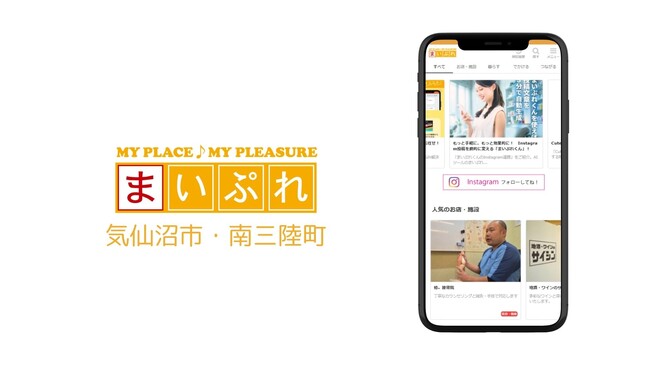 宮城県気仙沼市・南三陸町の魅力を再発見！ 地域情報サイト「まいぷれ気仙沼市・南三陸町」を新規オープン