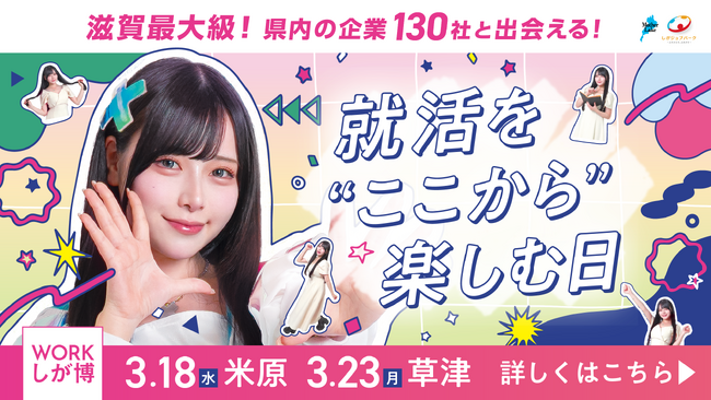 滋賀のJR主要13駅をポスタージャック！「Mumei」さんをメインビジュアルに起用した『WORKしが博』が、3月18日(米原)・23日(草津)に開催。