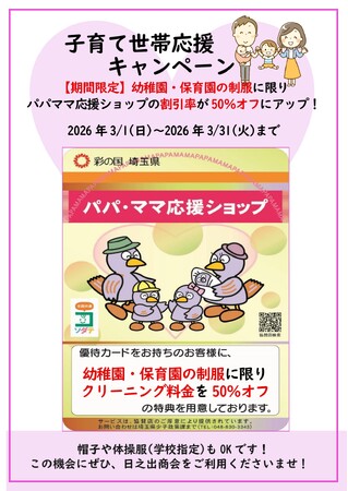 【創業60周年記念】子育て世帯応援キャンペーン！幼稚園・保育園の制服クリーニングが50％オフ！
