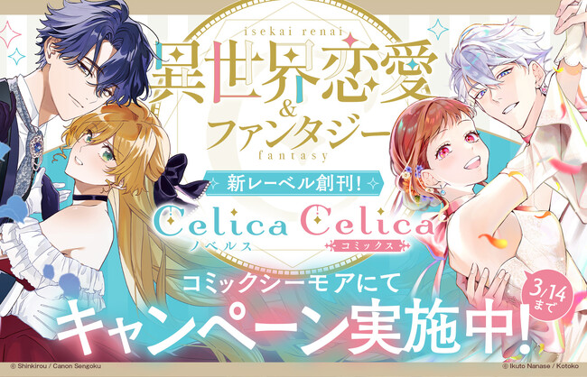 コミックシーモアにてTOブックス新レーベル「Celica(セリカ)」新創刊フェア実施中!