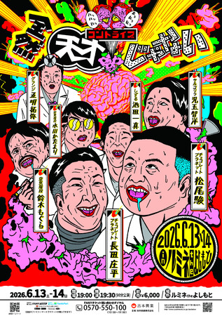 あの“全然”シリーズ待望の第3弾コントライブ『全然天才じゃない』開催決定！