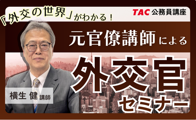【TAC公務員】2026年3/5（木）元外務省官僚講師が外交の魅力を語る！「外交官セミナー」