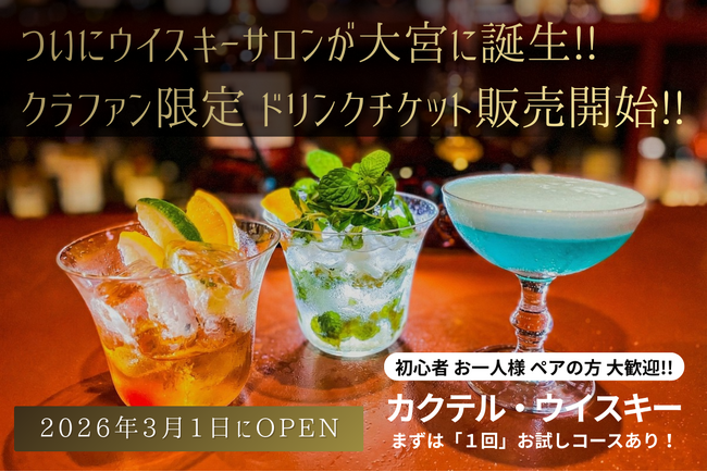 【大宮にウイスキー文化を】ウイスキーの第一人者・静谷和典が全面監修。「BAR 大宮ウイスキーサロン」が2026年3月1日（日）ついにグランドオープン！