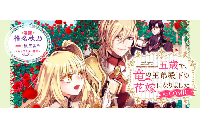 【コロナEXにて無料話増量中】『五歳で、竜の王弟殿下の花嫁になりました@COMIC』（Celica）3/15(日)まで