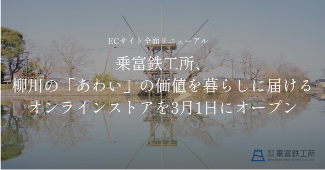 【ECサイト全面リニューアル】乗富鉄工所、柳川の「あわい」の価値を暮らしに届けるオンラインストアを3月1日にオープン