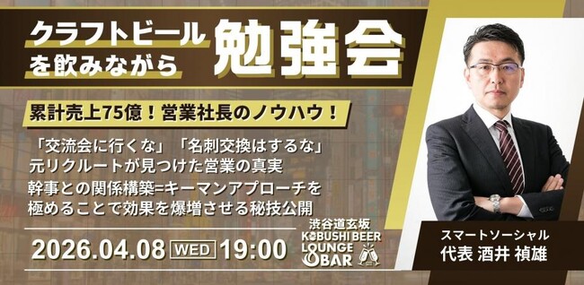 【4月8日(水)開催】累計売上75億の営業社長が断言「交流会に行くな」｜紹介営業が再評価される2026年春、キーマン戦略のノウハウを公開