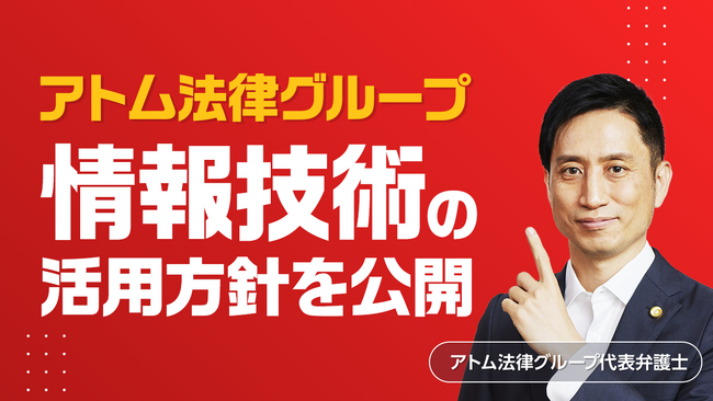 アトム法律グループ、「情報技術(生成AI等)の活用に関する基本方針」を公開