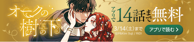 大人気ウェブトゥーン作品『オークの樹の下』が「LINEマンガ」で配信開始！ アプリで3/14（土）まで14話無料公開中！
