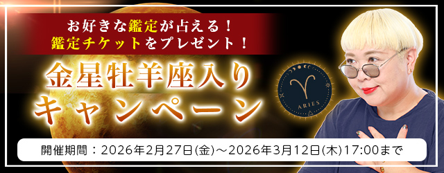 2026年上半期の運勢｜彌彌告がホロスコープで占う、あなたの総合運。公式占いサイトにて、鑑定チケットがもらえる「金星牡羊座入りキャンペーン」を実施中