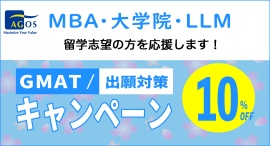 海外トップ大学院・大学留学試験対策指導校のアゴス・ジャパン 「MBA・LLM・大学院 GMAT®/出願対策キャンペーン」にて大学院留学志望の方を応援します! 海外トップ大学院・大学留学試験対策指導校のアゴス・ジャパン 「MBA・LLM・大学院 GMAT®/出願対策キャンペーン」にて大学院留学志望の方を応援します!