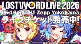 スマホゲーム東方LostWordによる『LostWord LIVE 2026』がKT Zepp Yokohamaにて開催3月1日(日)よりチケット一般販売開始