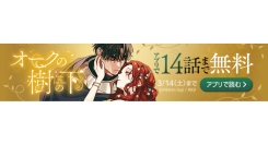 大人気ウェブトゥーン作品『オークの樹の下』が「LINEマンガ」で配信開始！ アプリで3/14（土）まで14話無料公開中！