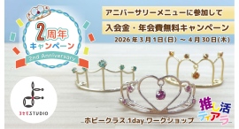 【本日より開催】自分色の「推し活ティアラ」を伝統技術「よせもの」で作る体験が2k540でスタート!2周年記念で入会金・年会費無料キャンペーンも同時開催 【本日より開催】自分色の「推し活ティアラ」を伝統技術「よせもの」で作る体験が2k540でスタート!2周年記念で入会金・年会費無料キャンペーンも同時開催
