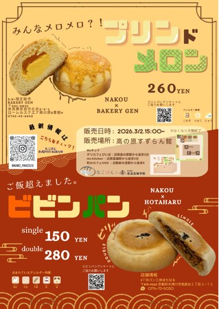 奈良県立奈良高等学校 学生企画のオリジナルパン、サンタウンプラザ すずらん館にて販売決定！ ― 地域連携×探究学習プロジェクト 2026 ―