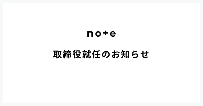 note株式会社、取締役就任のお知らせ