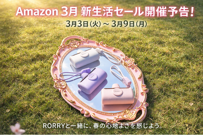 【RORRY】2026年3月Amazon新生活セール開催予告、RORRYショップ最大50％OFFの特別セールを実施！