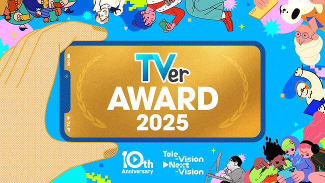【TVerアワード2025】を発表　大賞に『じゃあ、あんたが作ってみろよ』『水曜日のダウンタウン』『名探偵コナン』