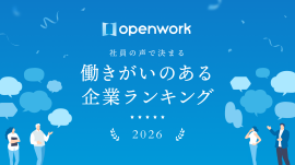 「働きがいのある企業ランキング2026」にて『人事評価の適正感』部門・全国8位に 「働きがいのある企業ランキング2026」にて『人事評価の適正感』部門・全国8位に