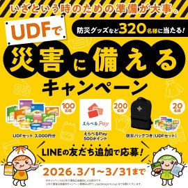 UDFで災害に備えるキャンペーンバナー UDFで災害に備えるキャンペーンバナー
