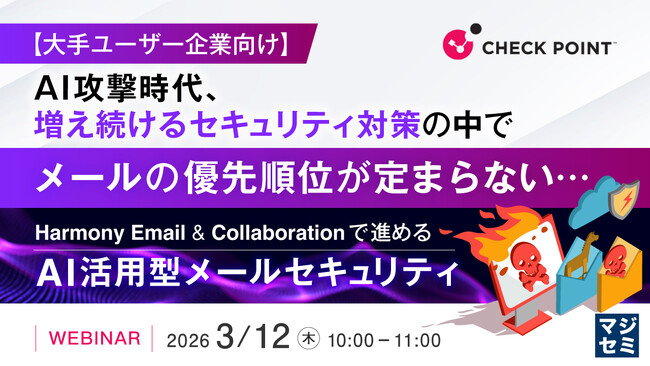 『【大手ユーザー企業向け】AI攻撃時代、増え続けるセキュリティ対策の中でメールの優先順位が定まらない…』というテーマのウェビナーを開催