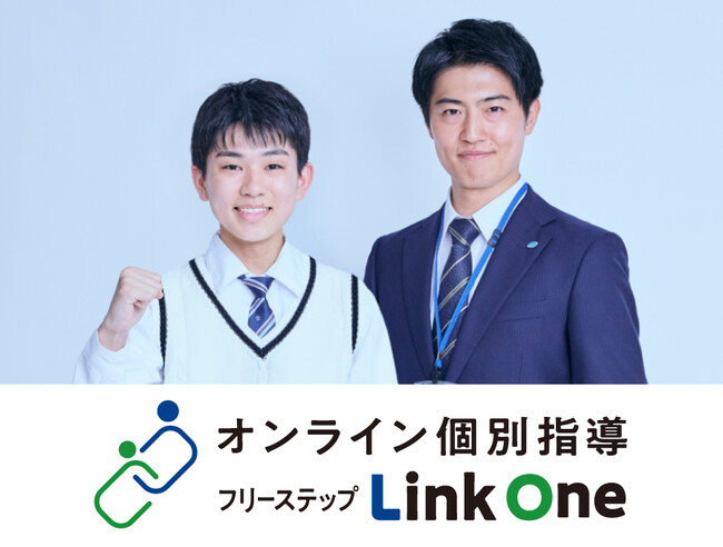 【新サービス】オンライン個別指導フリーステップLinkOneに「プロ講師コース」を新設!
