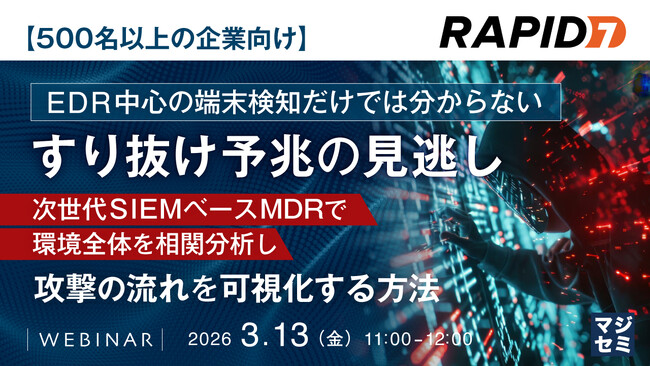 『【500名以上の企業向け】EDR中心の端末検知だけでは分からない、すり抜け予兆の見逃し』というテーマのウェビナーを開催