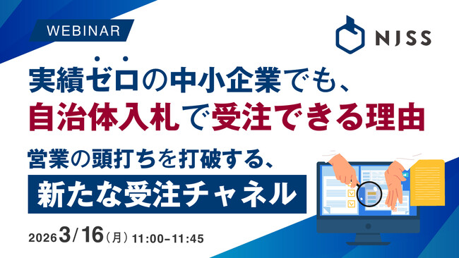 『実績ゼロの中小企業でも、自治体入札で受注できる理由』というテーマのウェビナーを開催