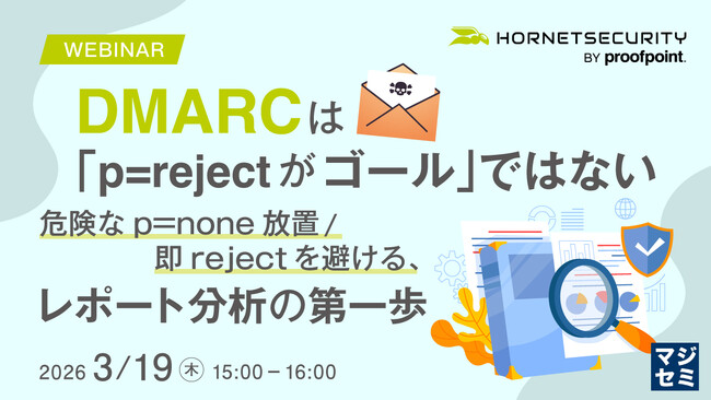 『DMARCは「p=rejectがゴール」ではない』というテーマのウェビナーを開催