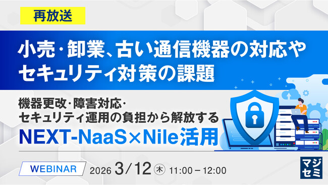『【再放送】小売・卸業、古い通信機器の対応やセキュリティ対策の課題』というテーマのウェビナーを開催