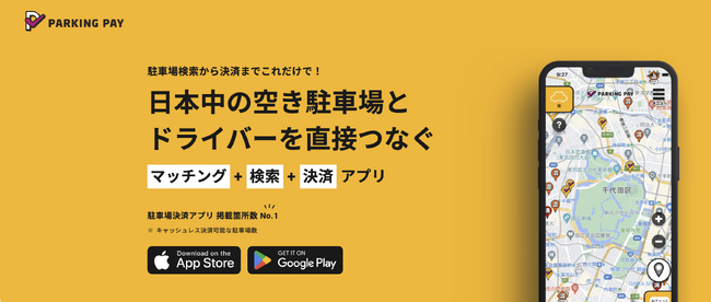 駐車場決済アプリ「PARKING PAY」サービス開始10周年記念！利用料の5%を1年間還元する「感謝キャンペーン」を2026年3月1日より開催