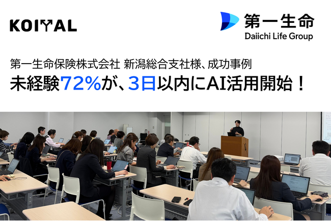 KOIYAL、第一生命保険株式会社 新潟総合支社にて生成AI活用研修を実施