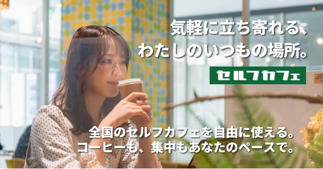 【滋賀/彦根市】滋賀初出店!! 急拡大する無人カフェ市場、月間利用者8万人超「セルフカフェ」が彦根に。Wi-Fi・電源完備、学生やリモートワーカーにも最適！新店舗「イオンタウン彦根店」３月1日オープン