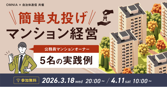 【2026年3月/4月開催決定！参加者募集中】OMNIA×自治体通信 共催セミナー「簡単丸投げマンション経営～公務員マンションオーナー5名の実例紹介～」