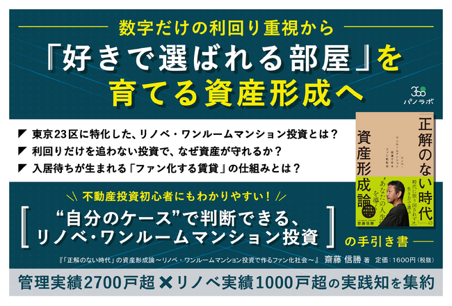 【新刊情報】“ファン化”で資産価値を育てる 新刊『「正解のない時代」の資産形成論～リノベ・ワンルームマンション投資で作るファン化社会～』を3月2日に発売――資産形成に関心のある方に向けた実践的な1冊