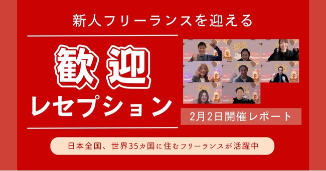HELP YOU、新フリーランスメンバー向けの歓迎レセプションを開催<2月2日開催レポート>