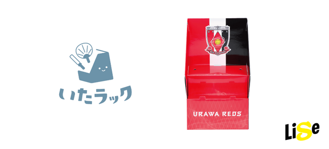 浦和レッズ ライセンス商品「レッズラック」新発売|グッズを“見せながら収納できる”紙製ラック