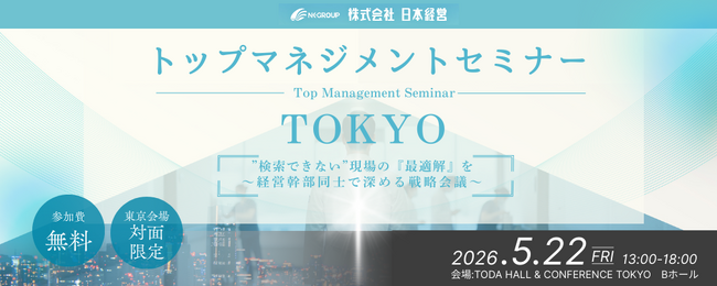 【開催予告】日本経営主催「トップマネジメントセミナー東京」【対面限定】“検索できない”現場の最適解を探る