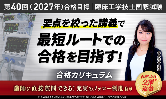 【第40回(2027年)合格目標】臨床工学技士国家試験対策講座 合格総合講義をリリース!
