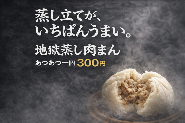 【新発売】蒸したてが、いちばんうまい。