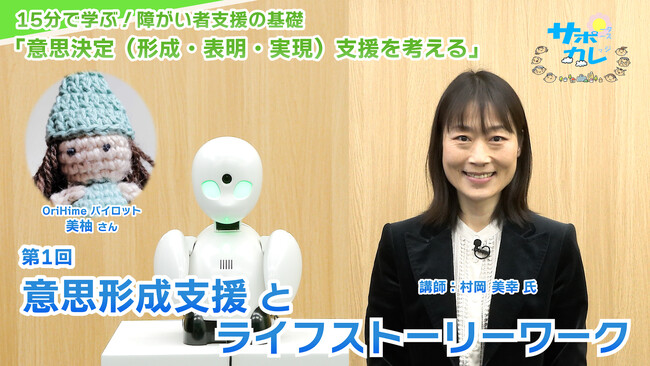 障がい者支援施設職員向けeラーニング「サポカレ」新コンテンツ「意思決定（形成・表明・実現）支援を考える」
