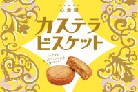 【大阪土産】和洋のやさしさが重なり合うお菓子「カステラビスケット」を長崎堂が新発売