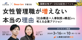 【スリール×COTEN】女性管理職が増えない本当の理由｜社会構造と人事制度の“二重構造”から企業アクションを提示する国際女性デー記念ウェビナーを3月16日に開催